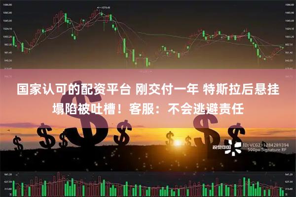 国家认可的配资平台 刚交付一年 特斯拉后悬挂塌陷被吐槽！客服：不会逃避责任